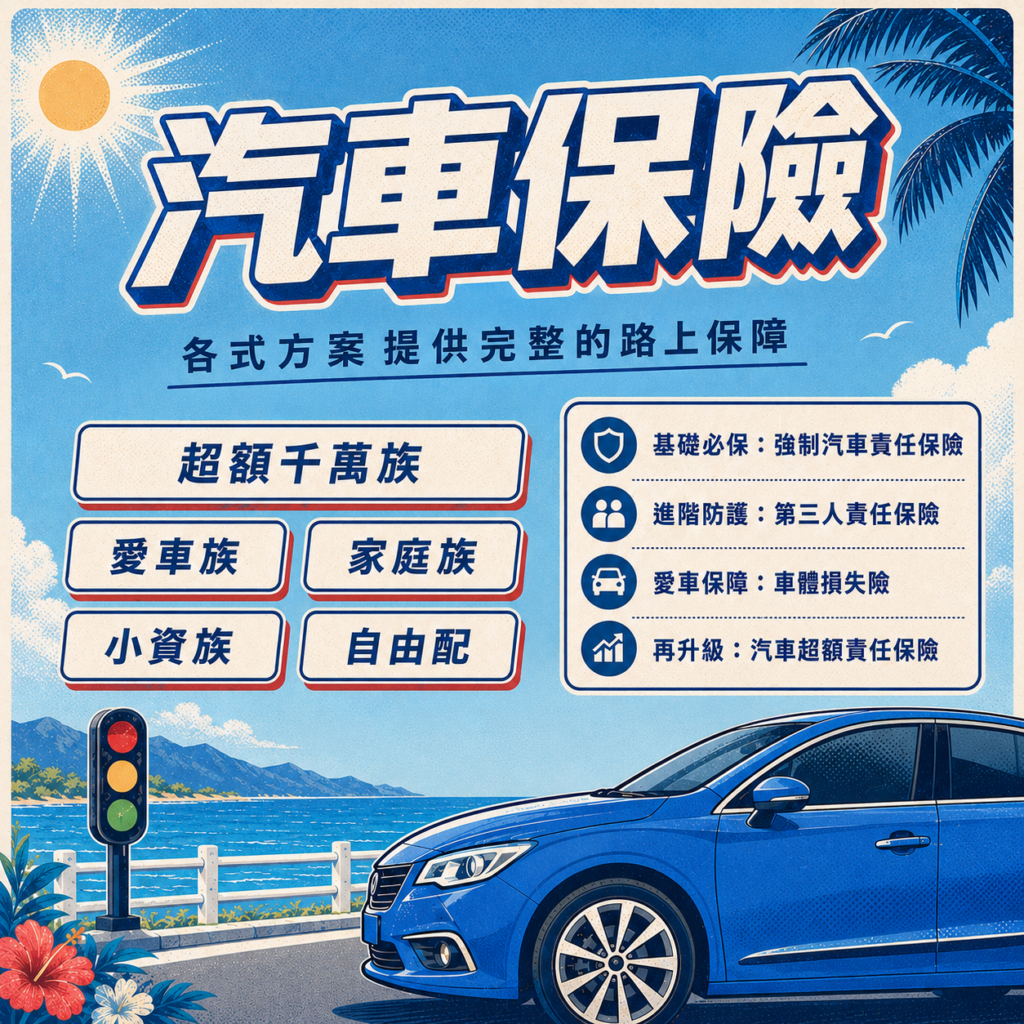 汽車保險
